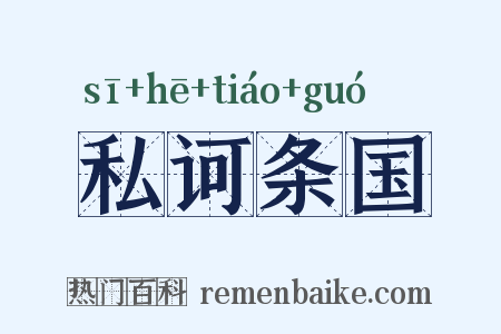 私诃条国是什么意思的图片